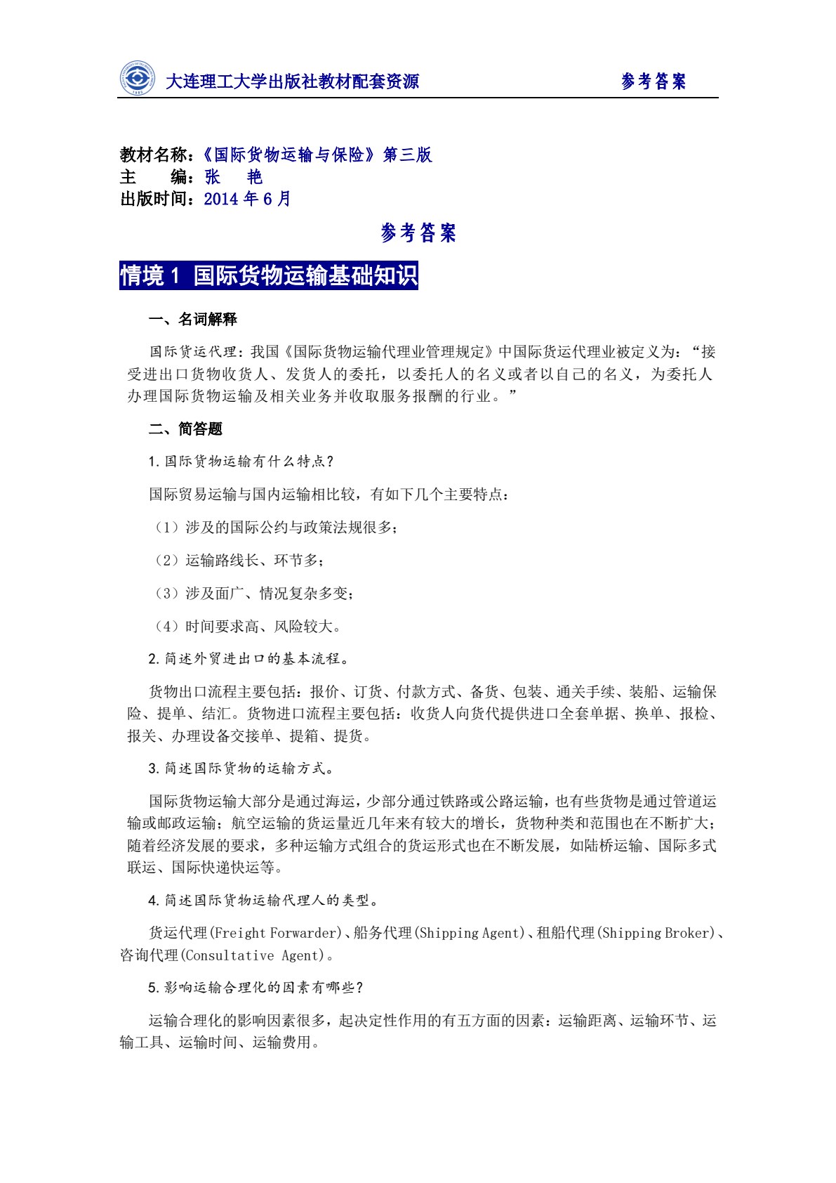 国际货物运输与保险（第四版）