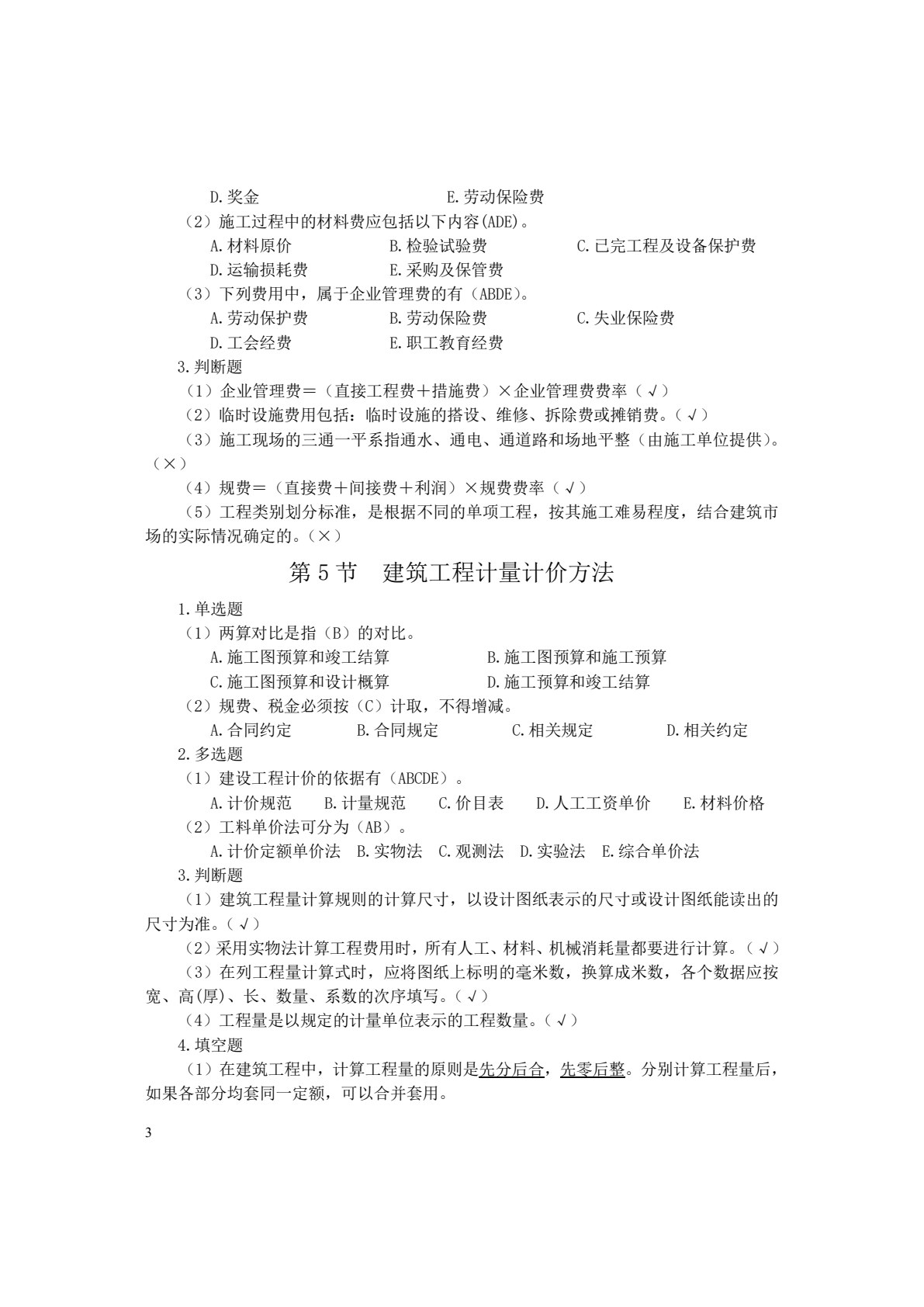 建筑工程计量与计价学习指导与实训（第二版）