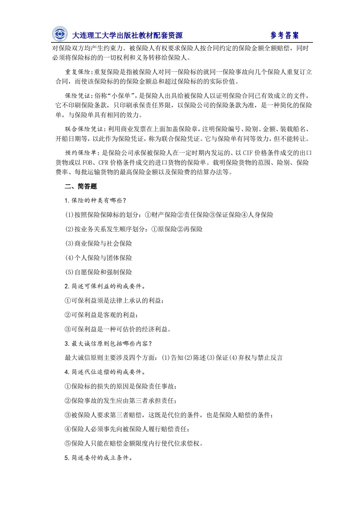 国际货物运输与保险（第四版）