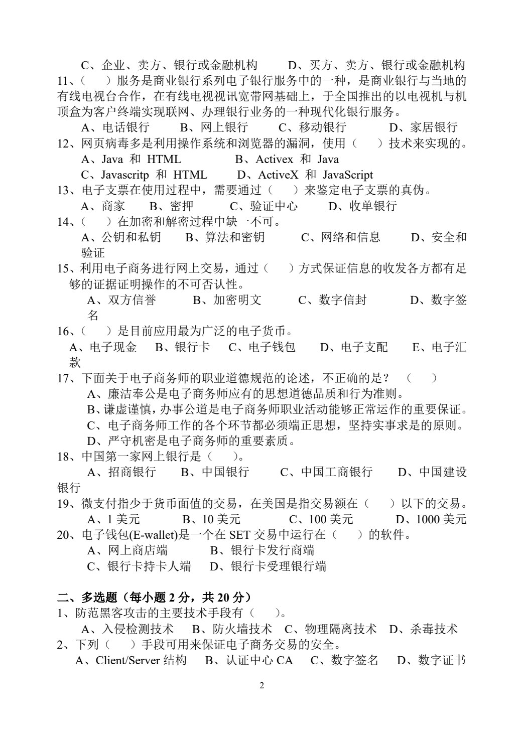 电子支付与网络安全（第四版）