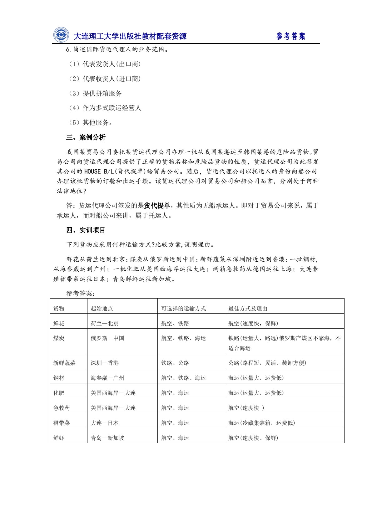 国际货物运输与保险（第四版）