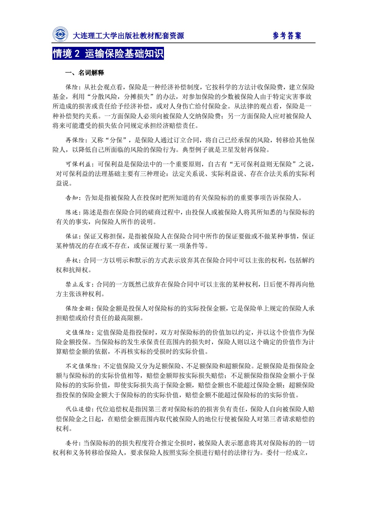 国际货物运输与保险（第四版）