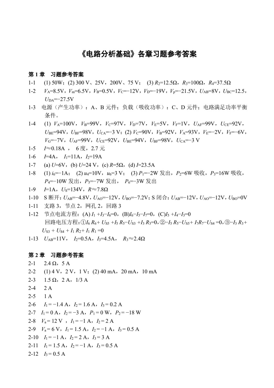 电路分析基础（第四版）