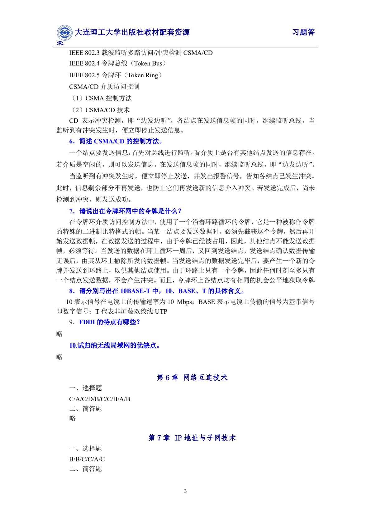 计算机网络技术（第六版）