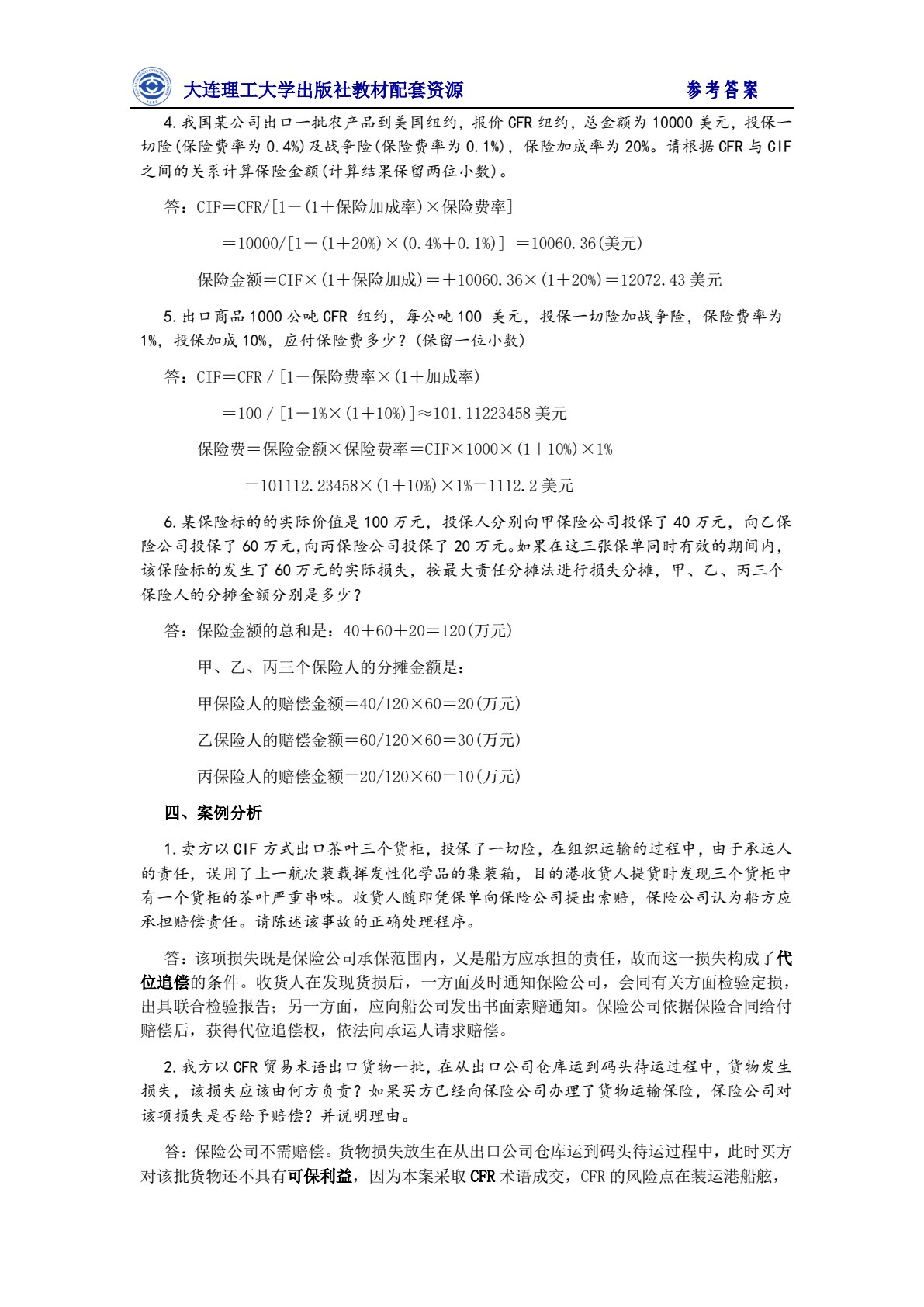 国际货物运输与保险（第四版）