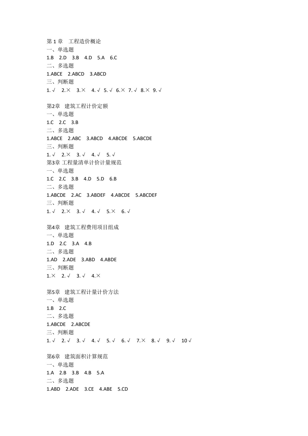 建筑工程计量与计价（包括装饰工程部分）（第四版）