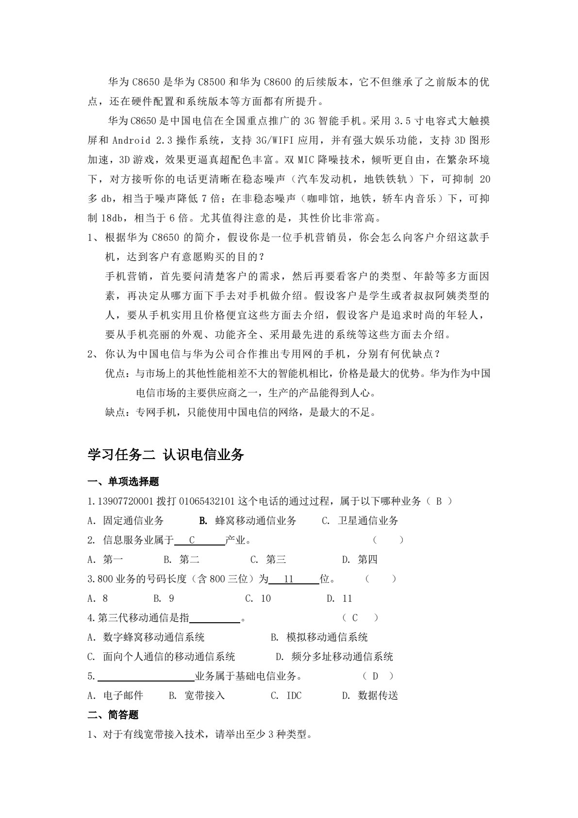 电信市场营销（第二版）