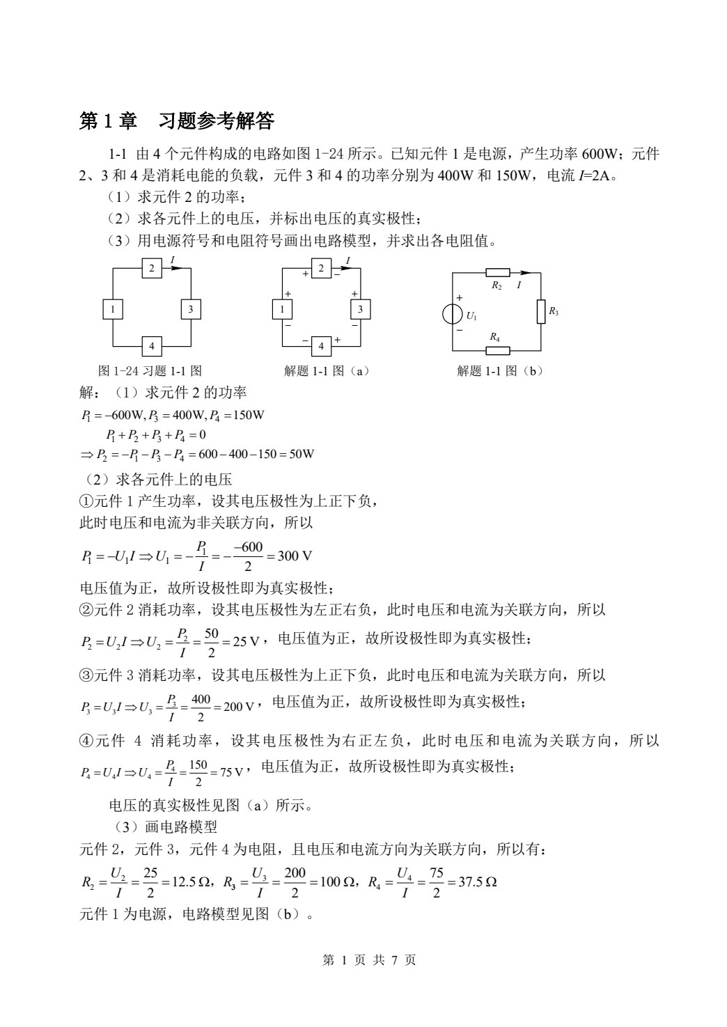 电路分析基础（第四版）
