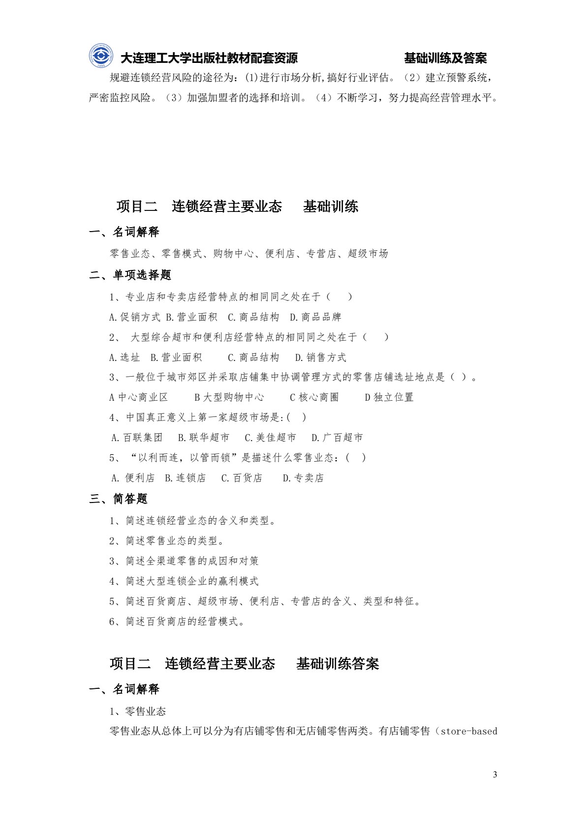 连锁经营管理原理与实务（第三版）