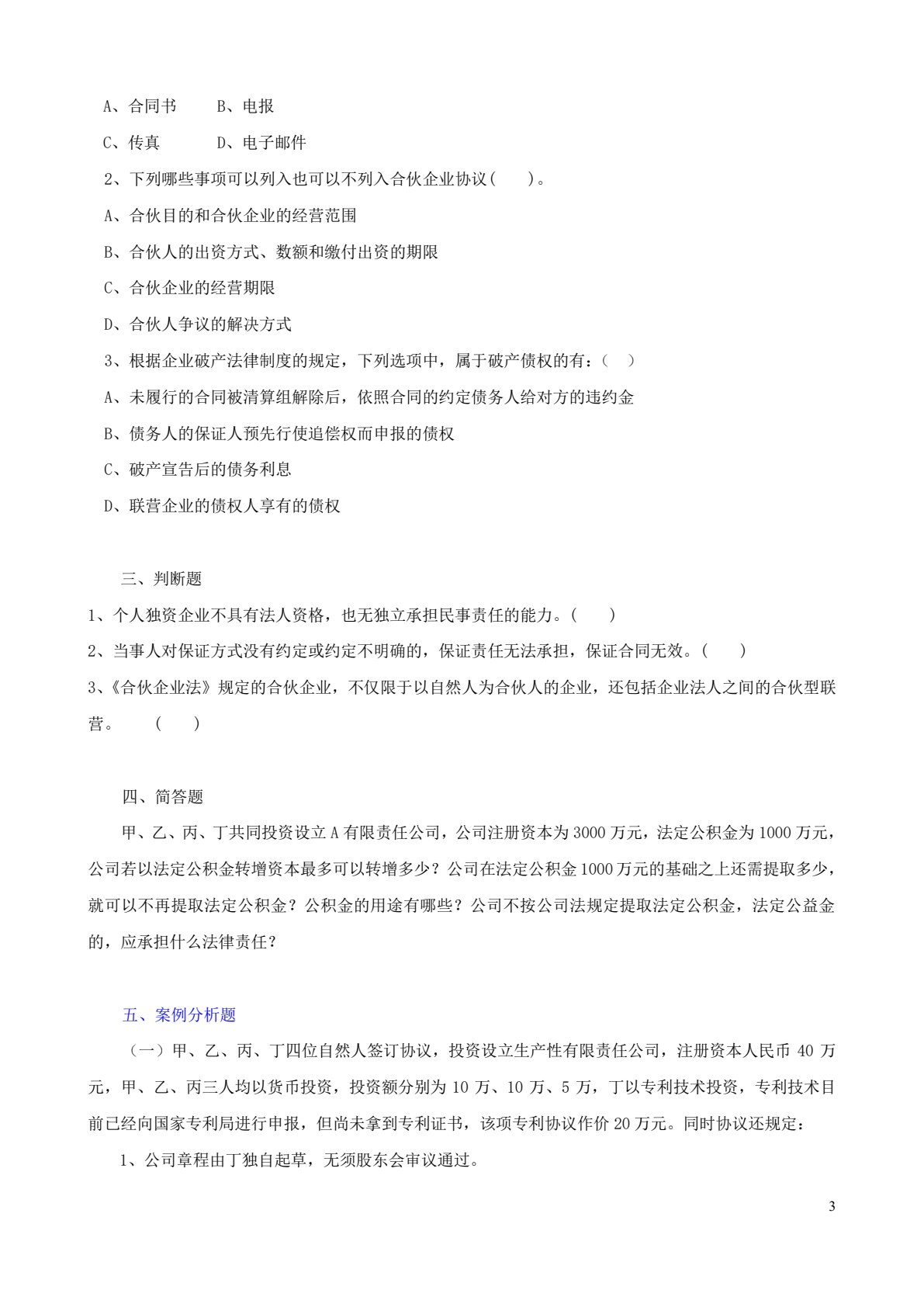 经济法基础（第二版）