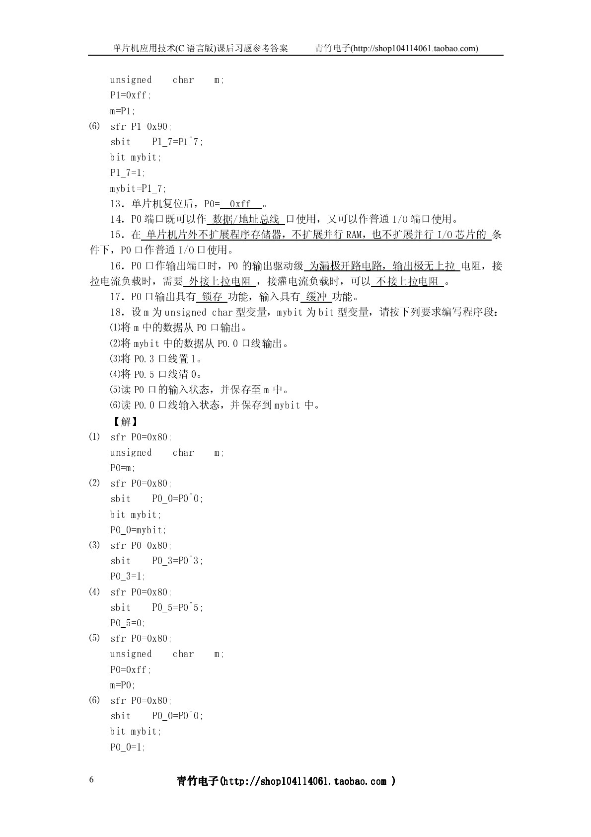 单片机应用技术（C 语言版）（第三版）