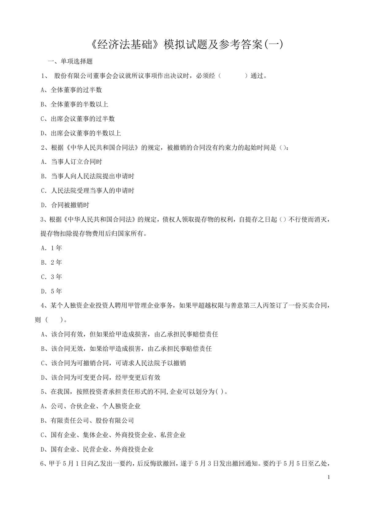 经济法基础（第二版）