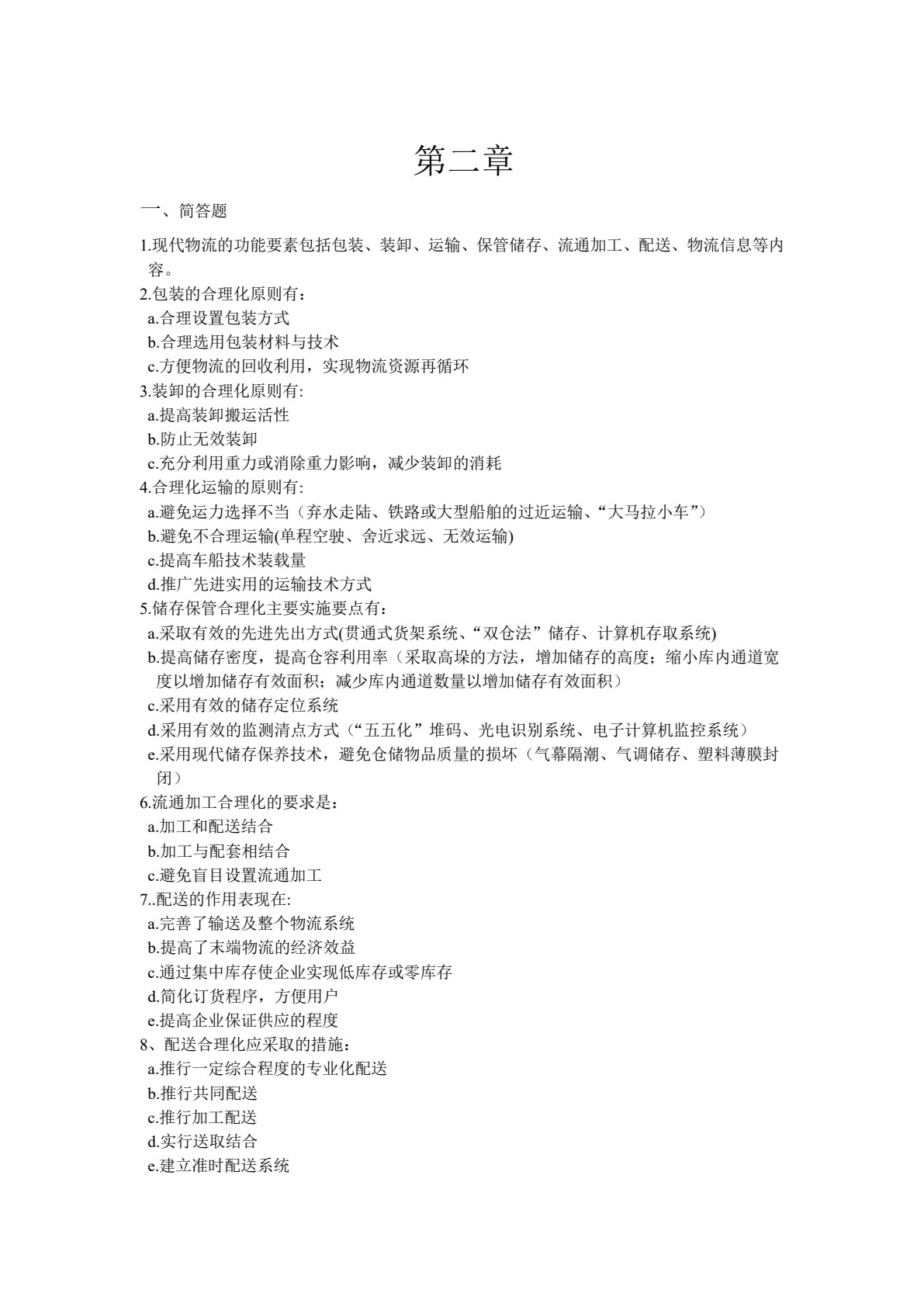 现代物流基础（第四版）