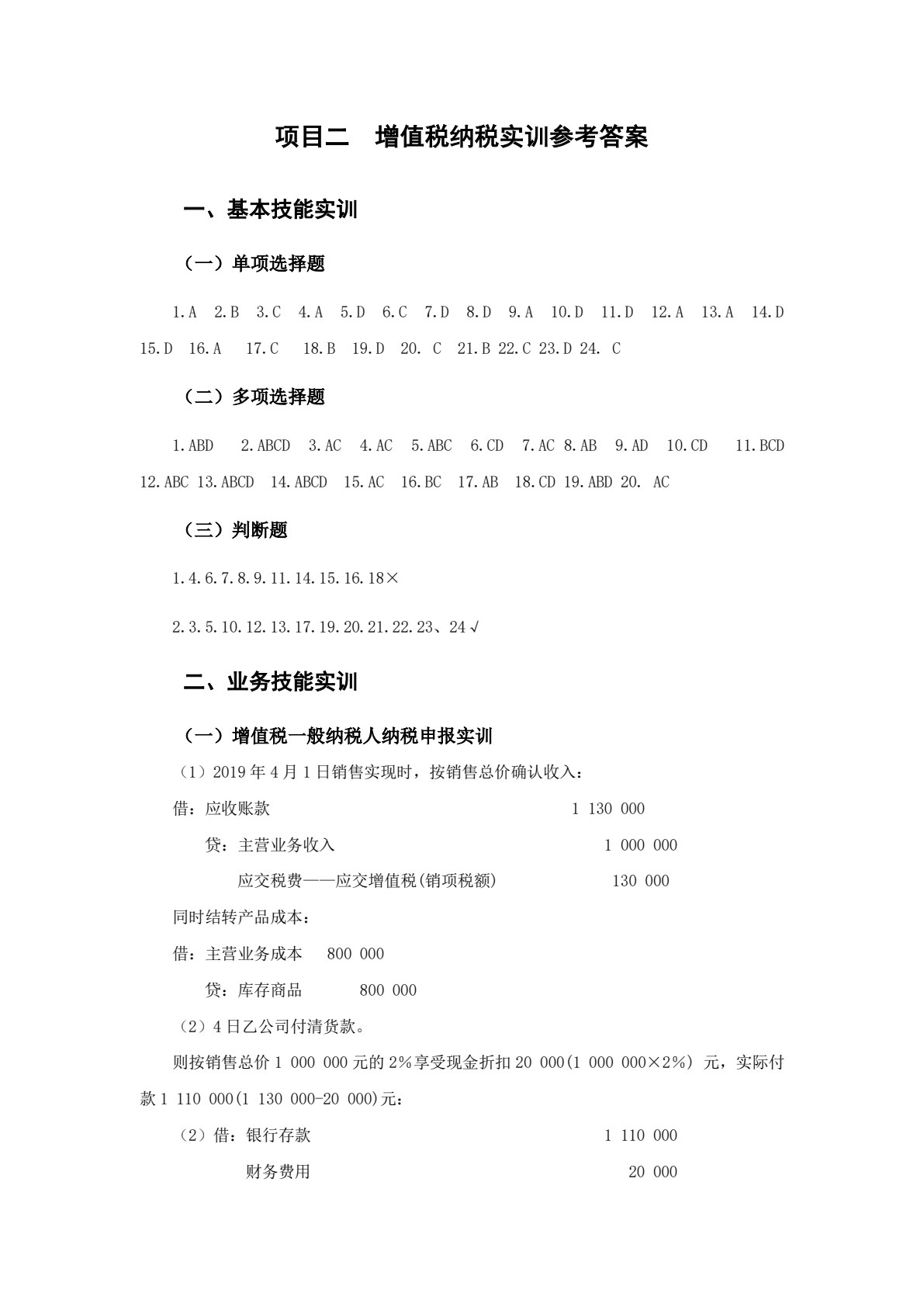 企业纳税会计实训（第七版）