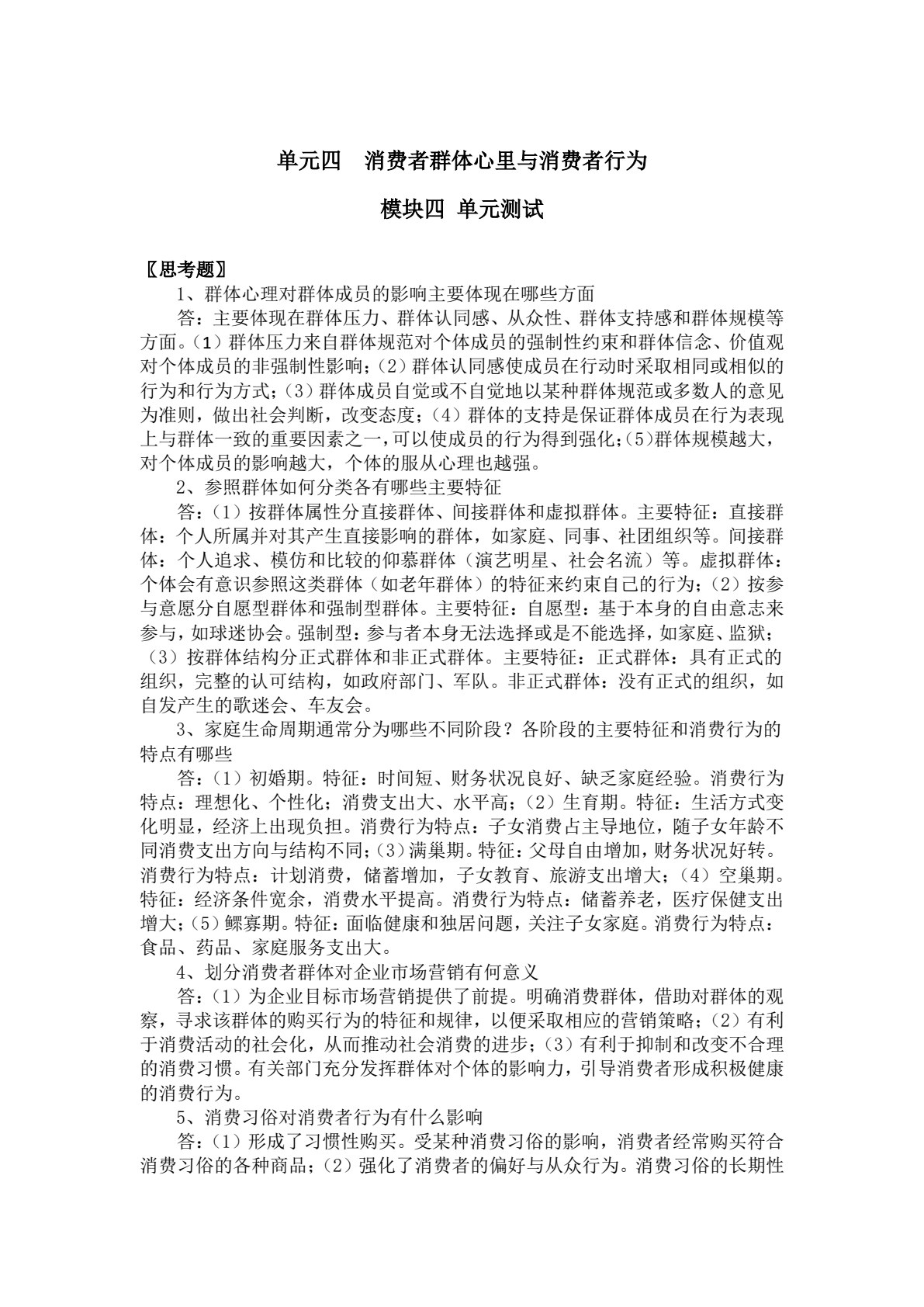 消费者行为分析（第三版）