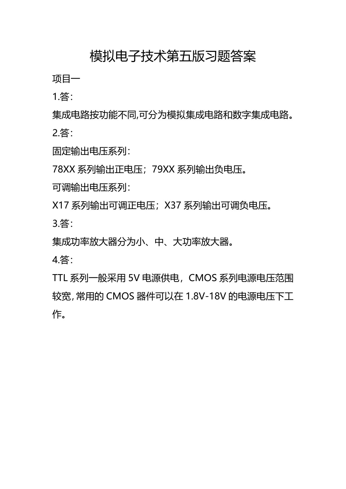 模拟电子技术(第五版)