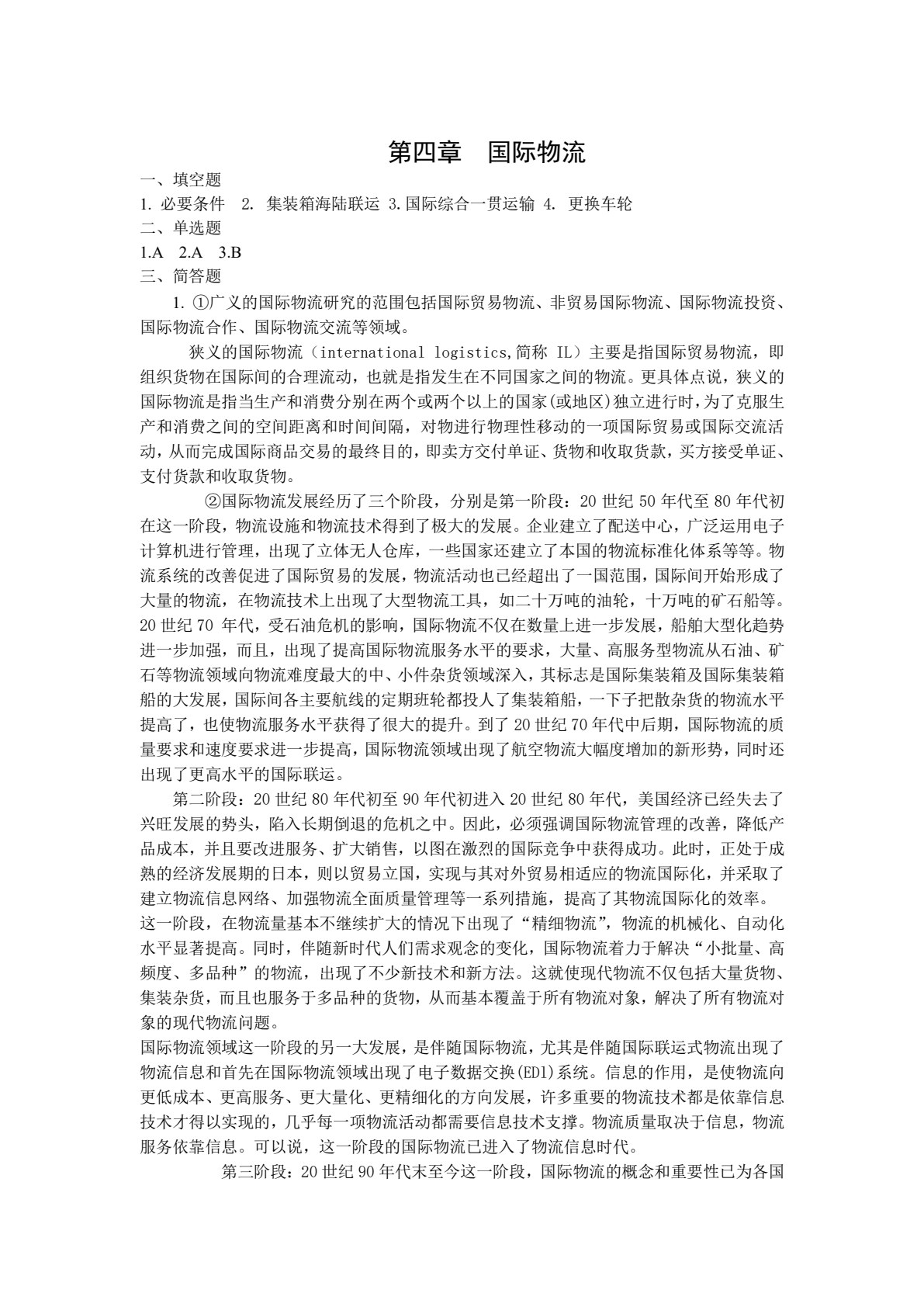 现代物流基础（第四版）