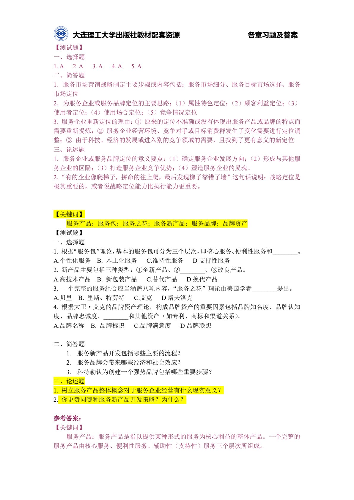 服务营销（第三版）