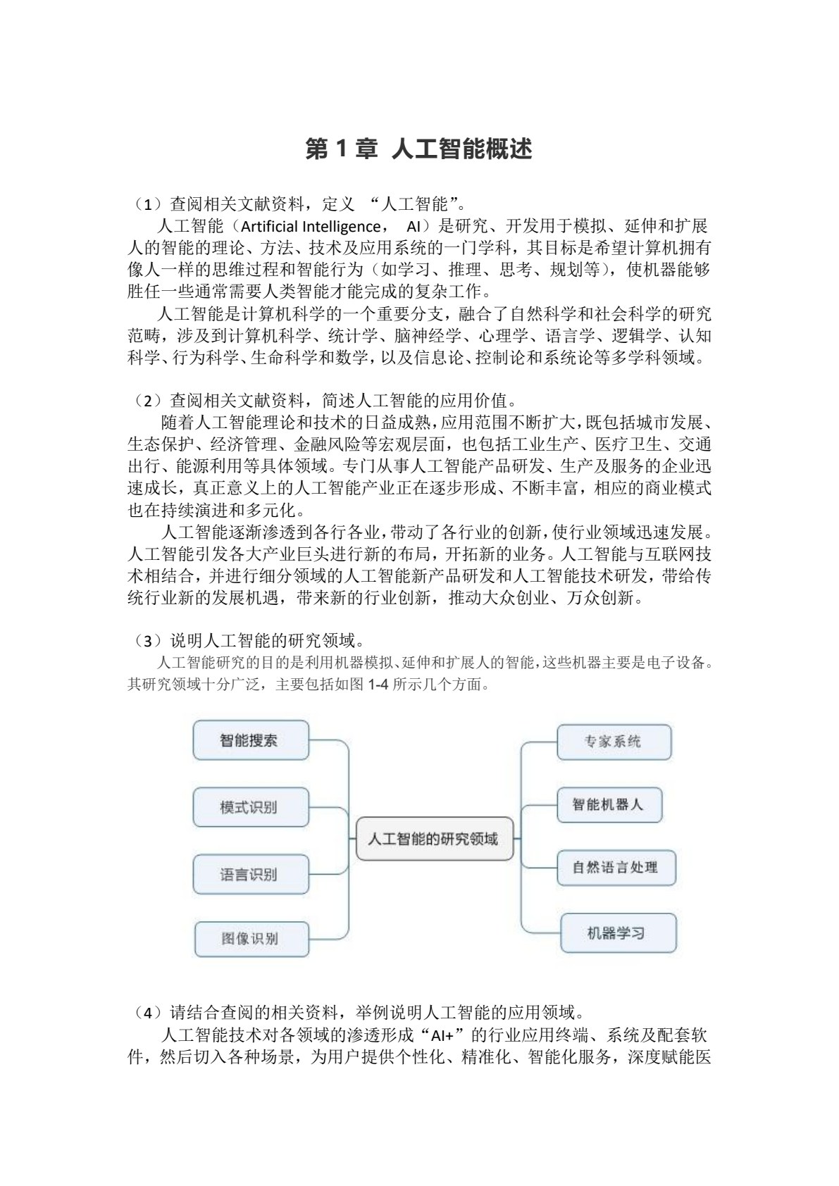人工智能导论