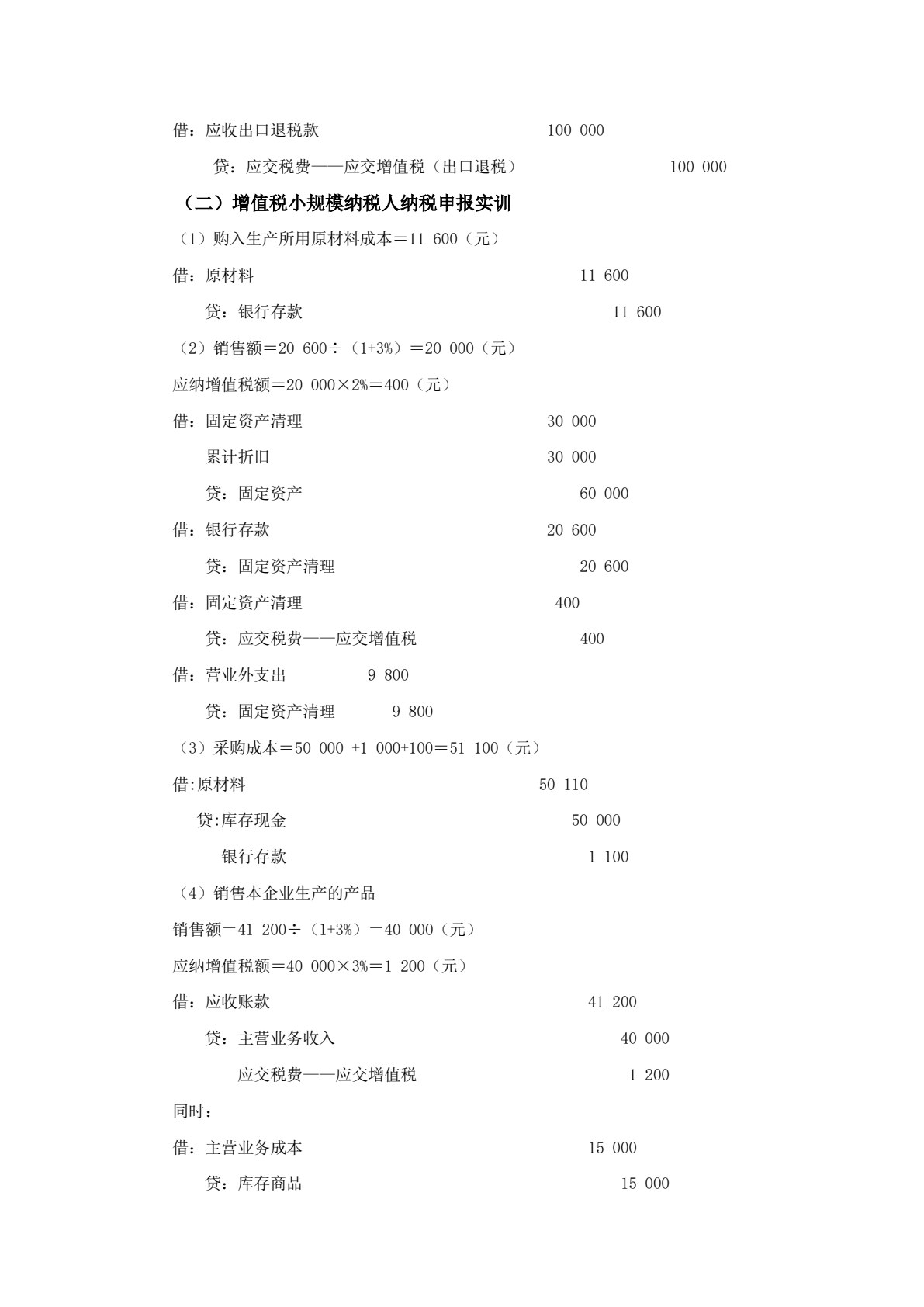 企业纳税会计实训（第七版）