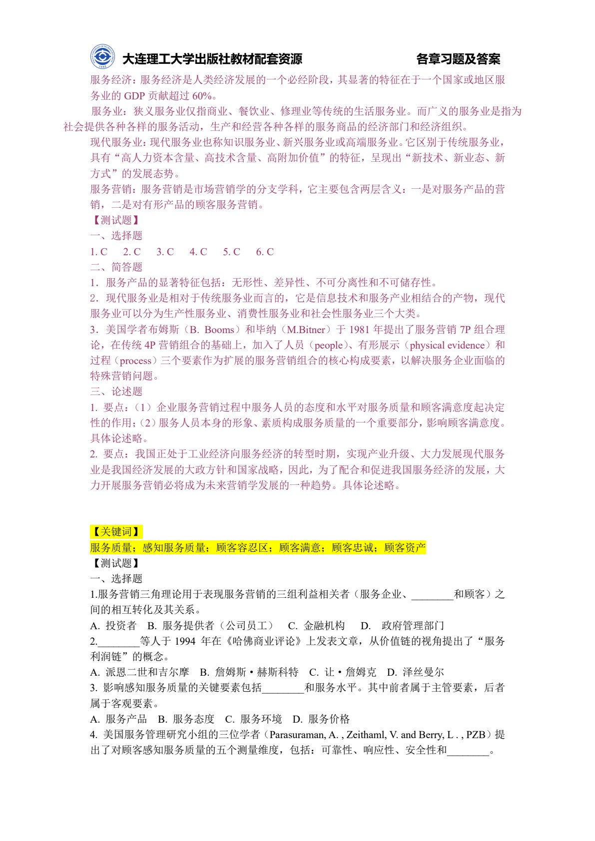 服务营销（第三版）