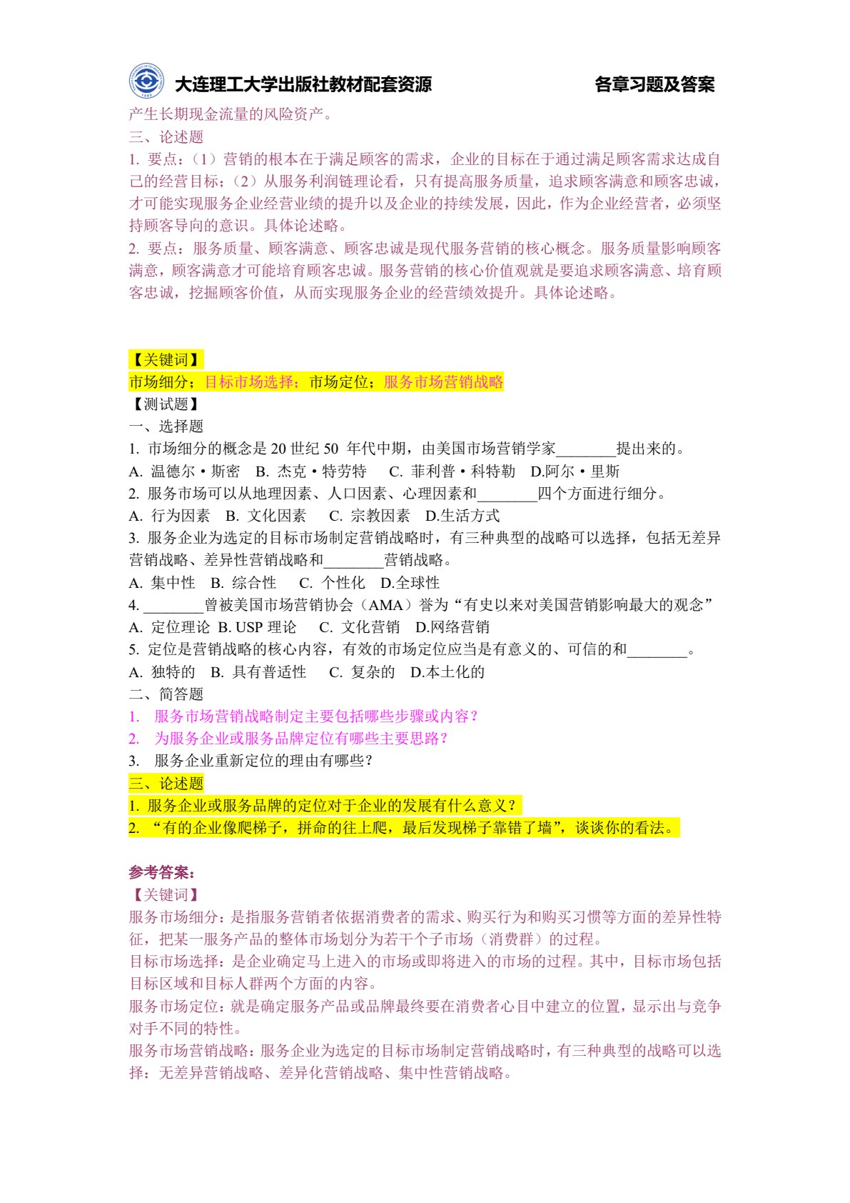 服务营销（第三版）