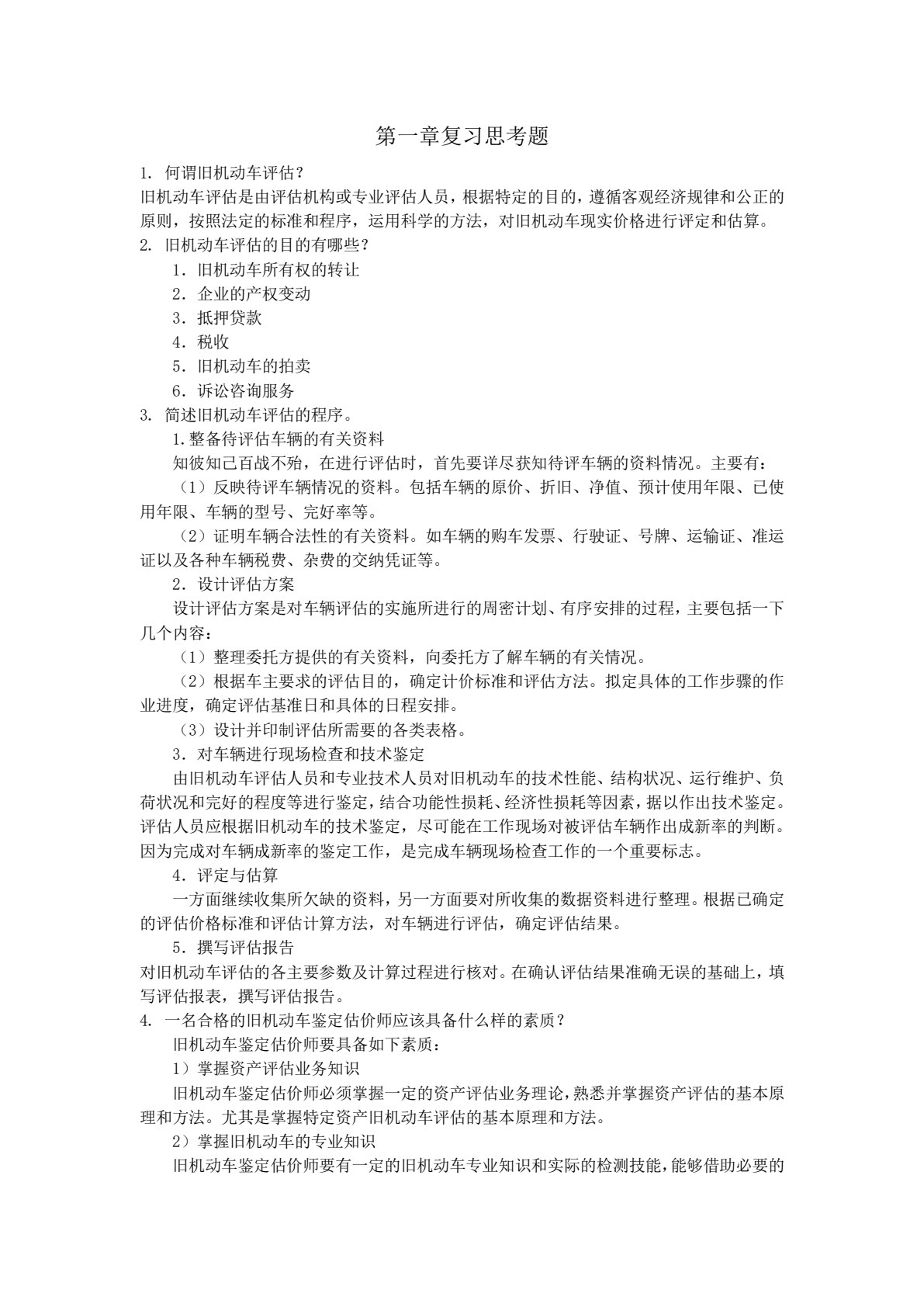 汽车评估（第四版）