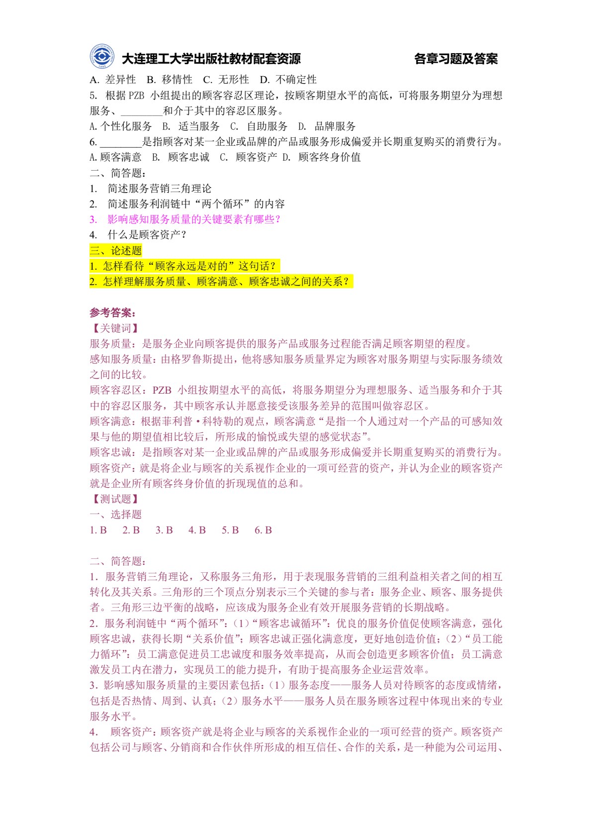 服务营销（第三版）