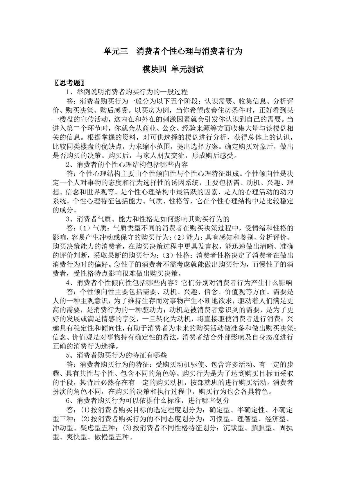 消费者行为分析（第三版）