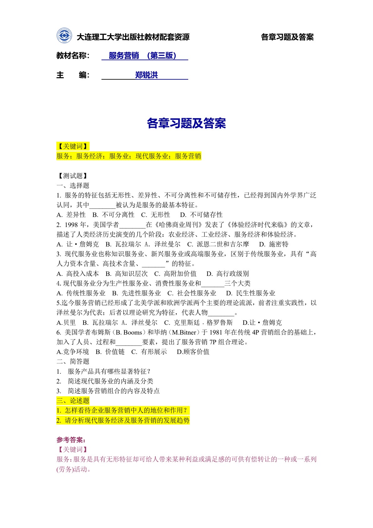 服务营销（第三版）