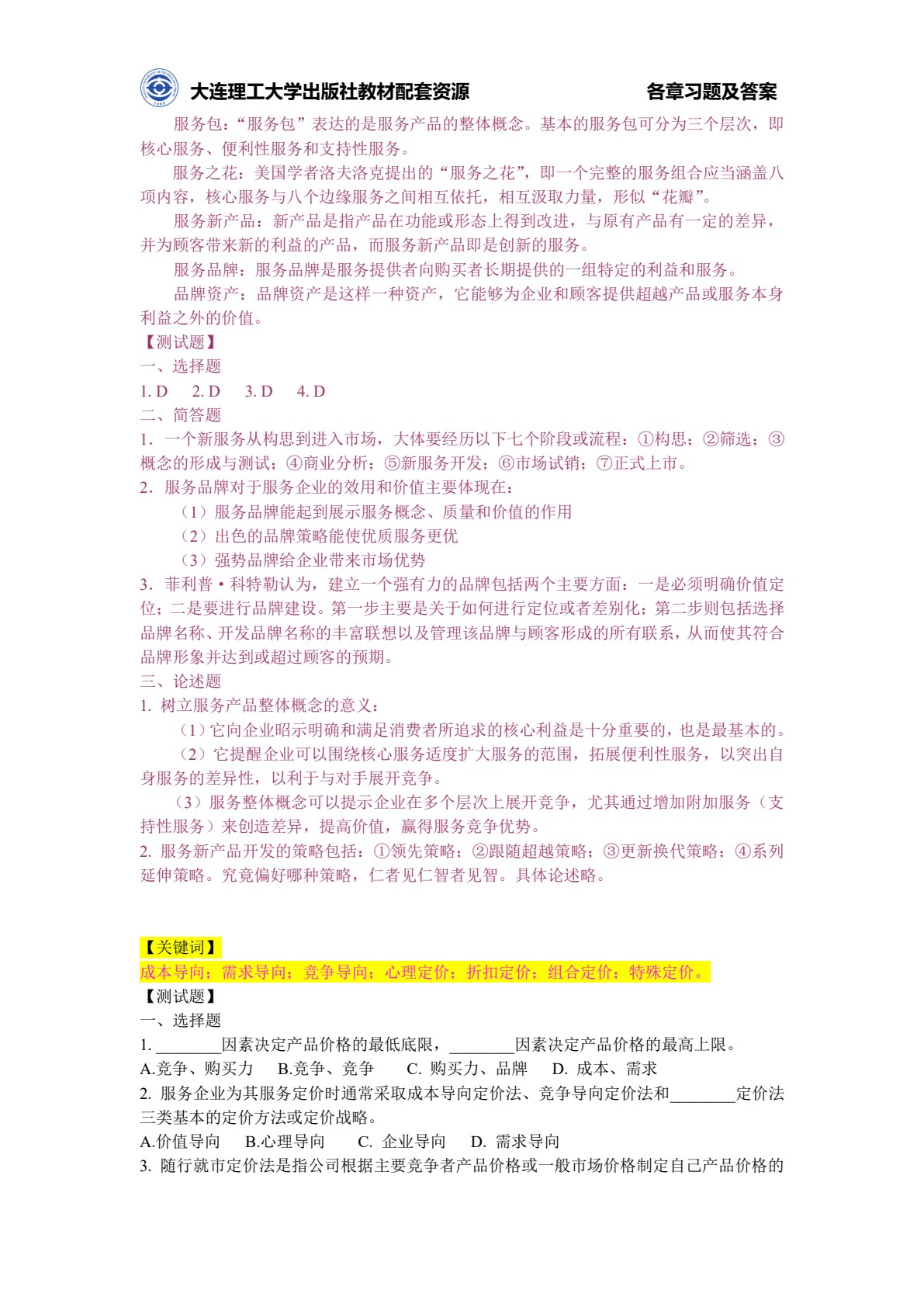 服务营销（第三版）