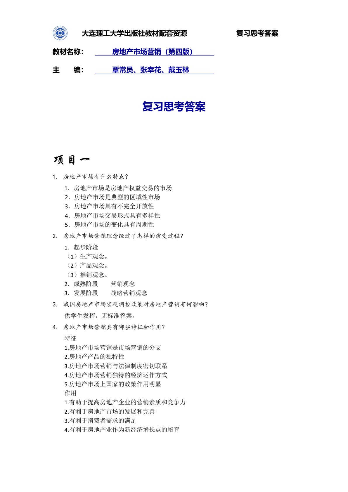 房地产市场营销（第四版）