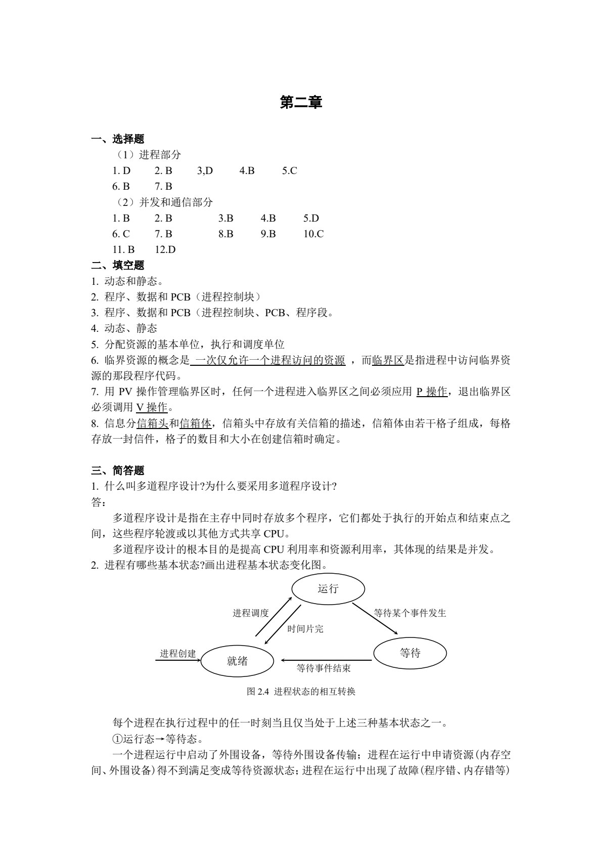 操作系统（第五版）