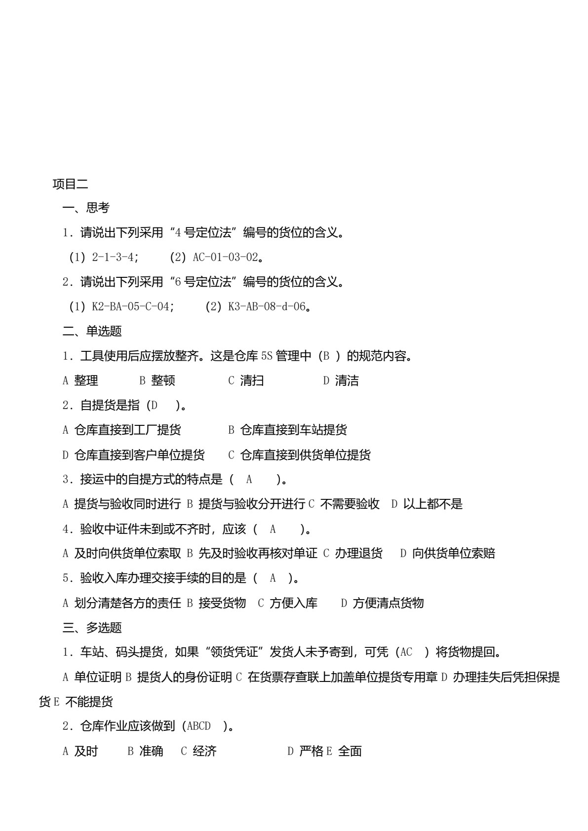 仓储管理实务（第三版）