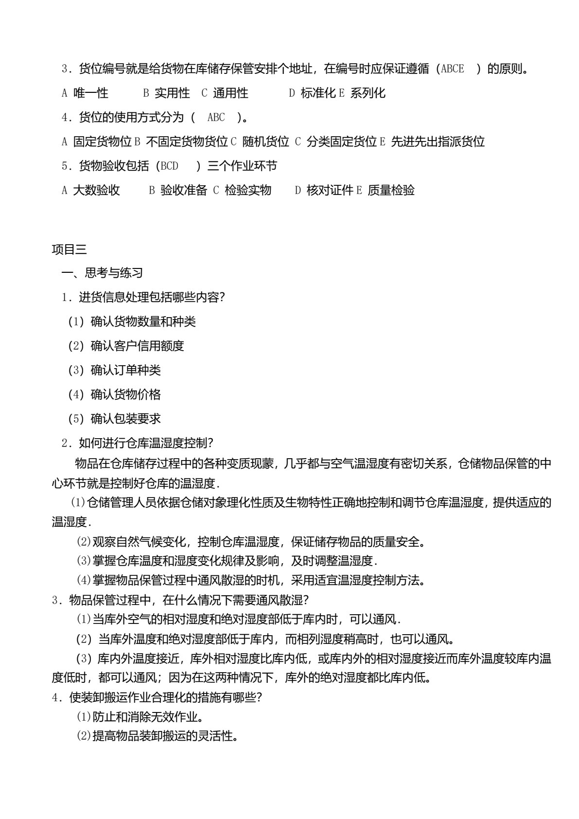 仓储管理实务（第三版）