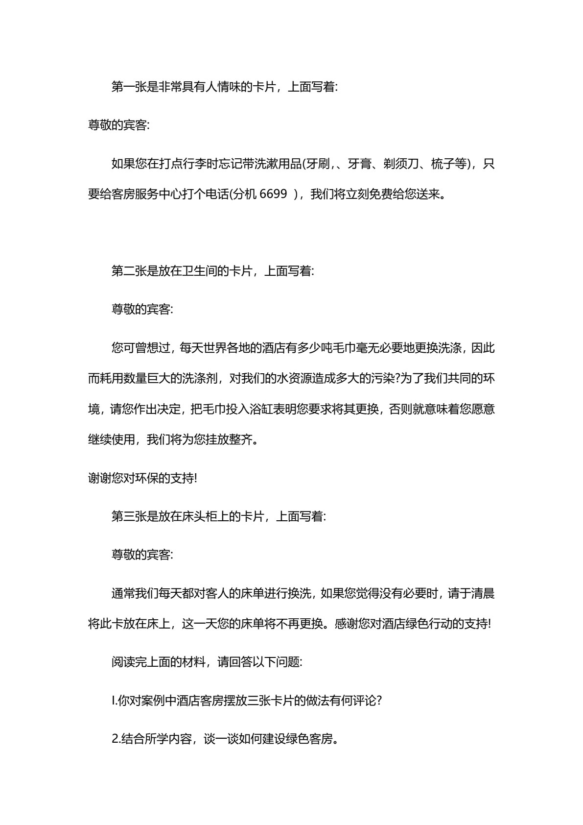 酒店管理概论