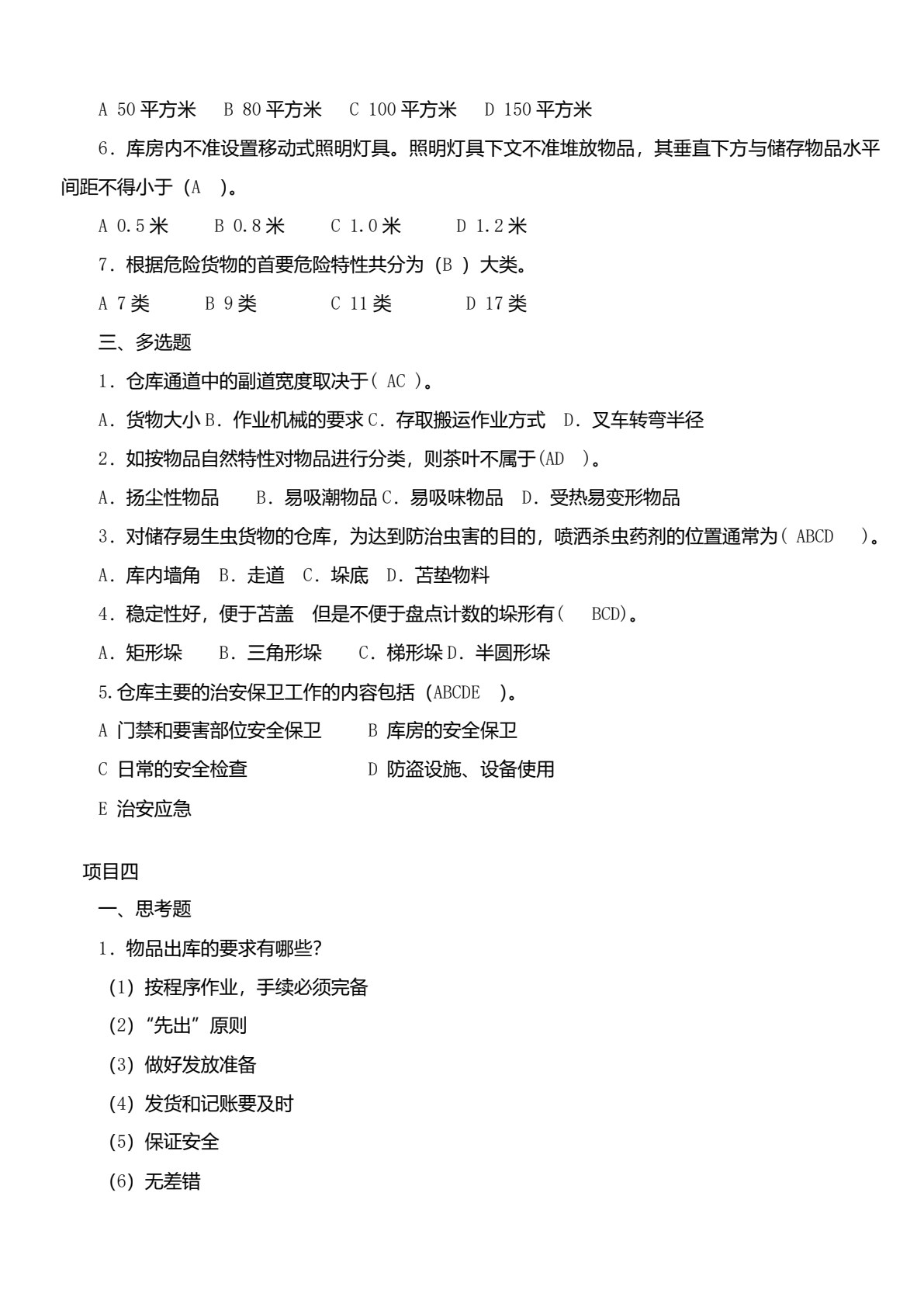 仓储管理实务（第三版）