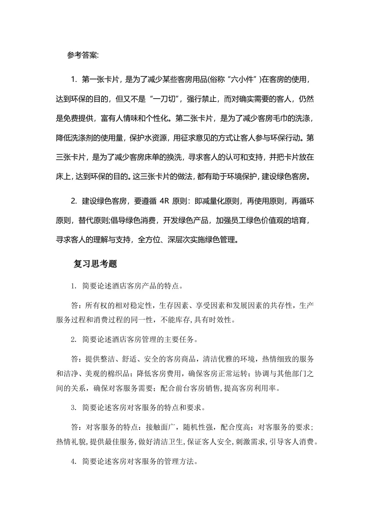 酒店管理概论