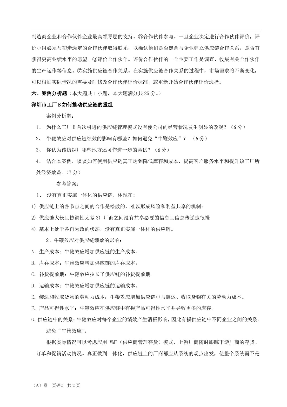 供应链管理（第二版）