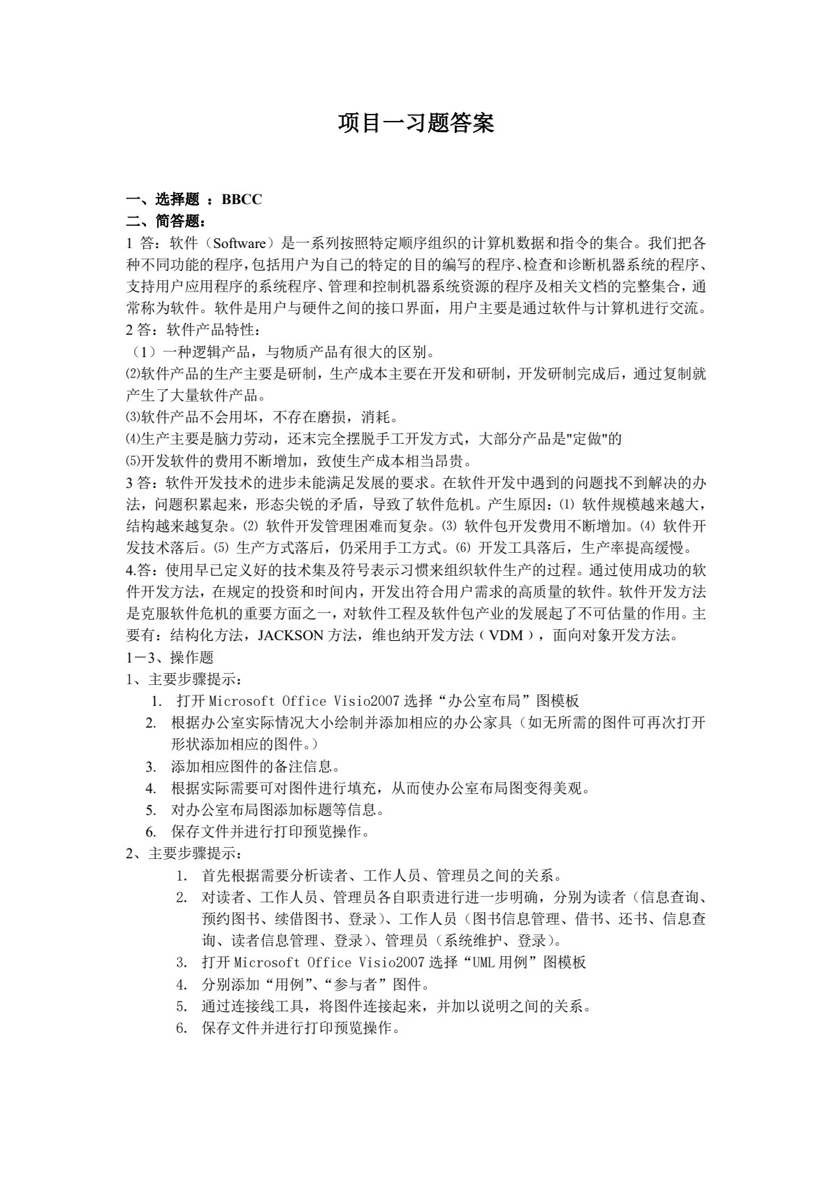 软件工程项目实践教程（第三版）