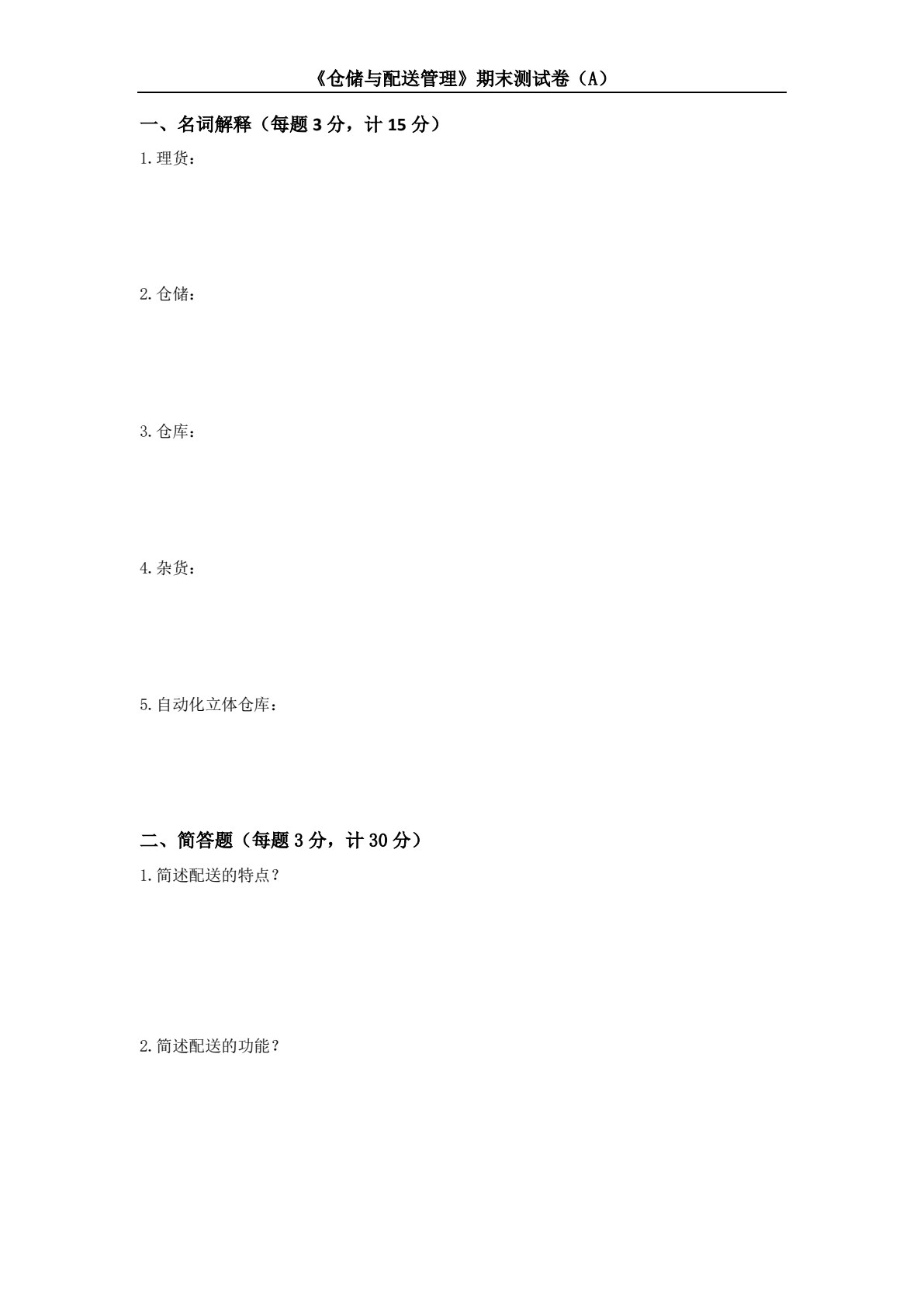 仓储与配送管理（第三版）