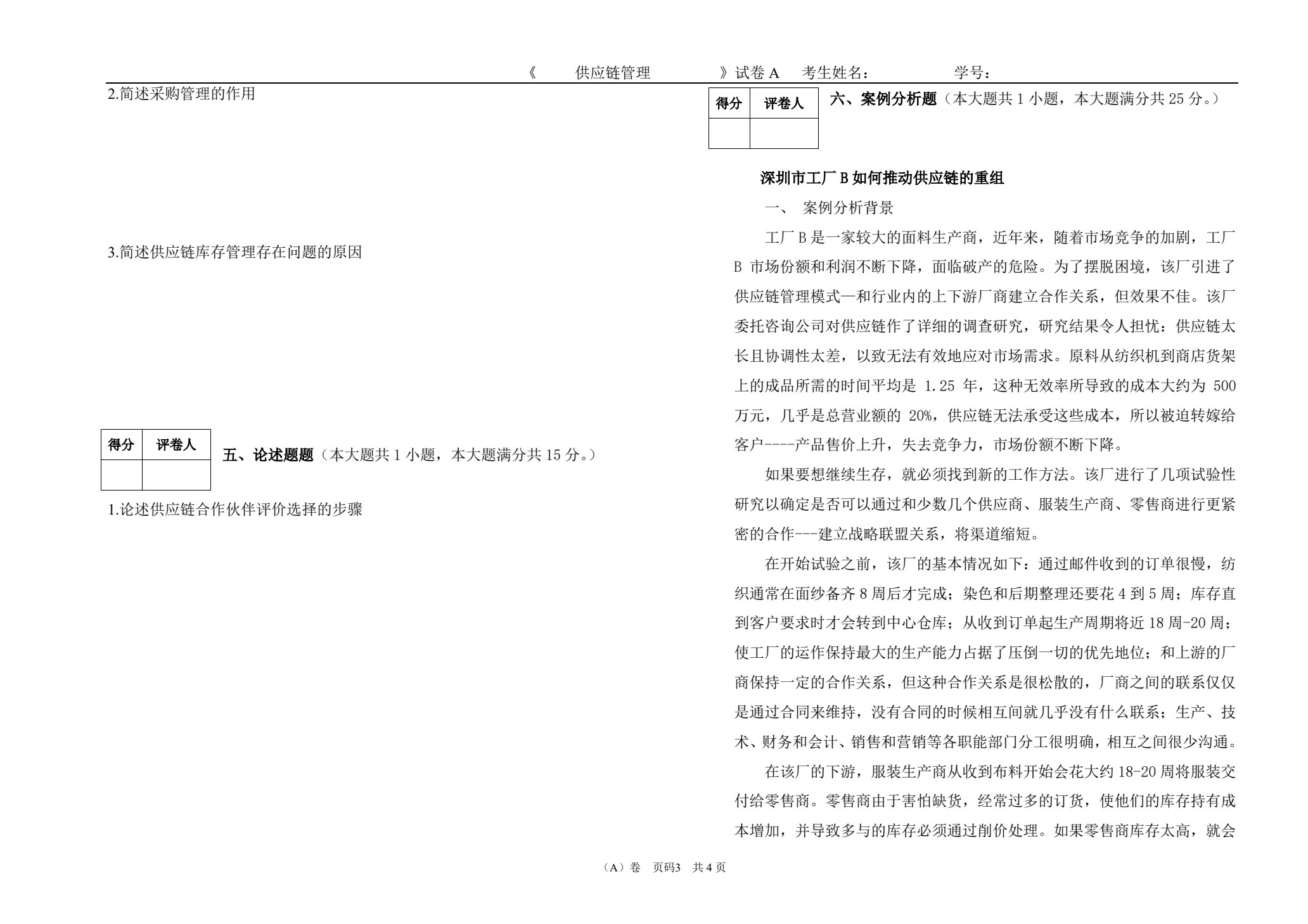供应链管理（第二版）