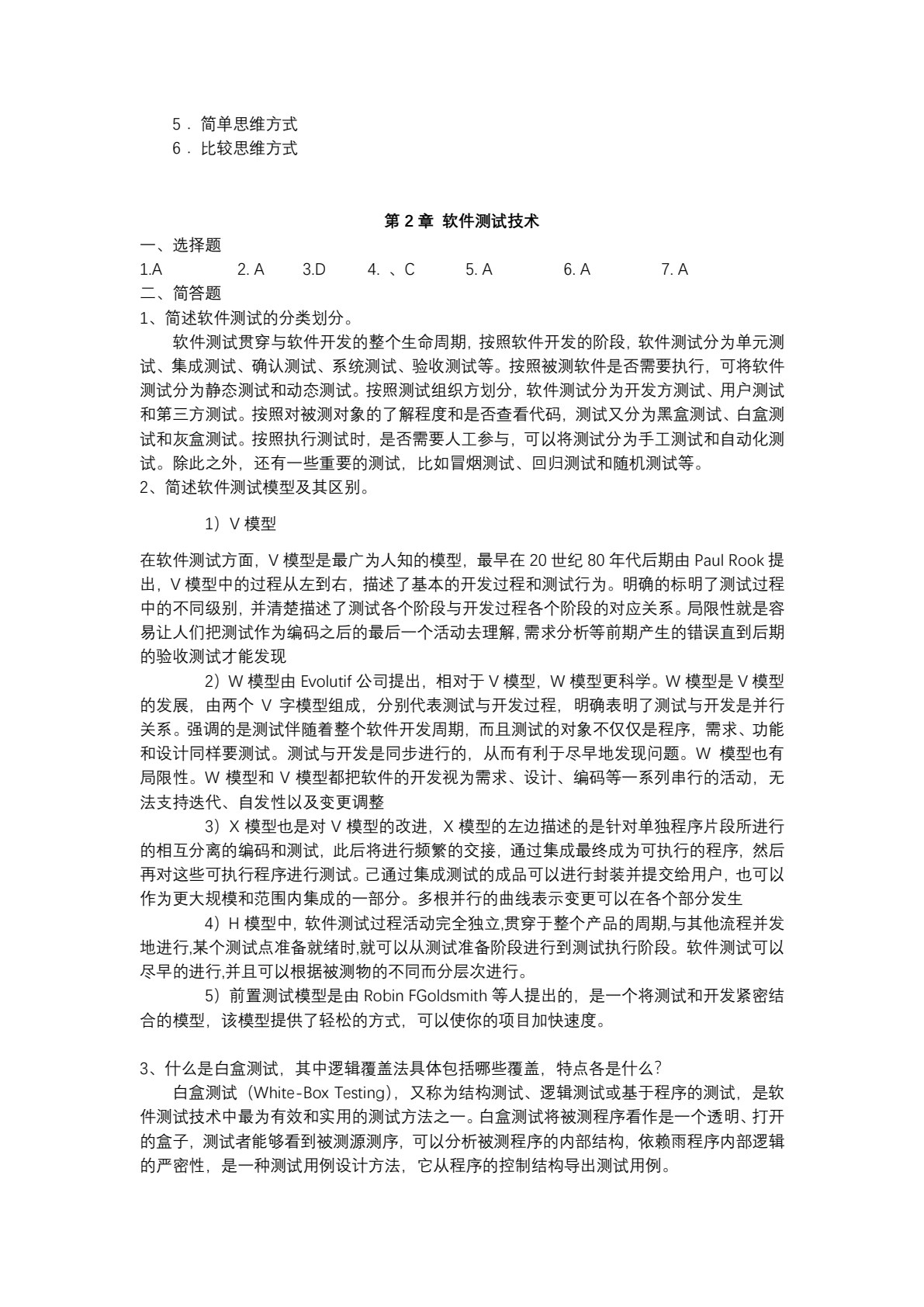 实用软件测试技术