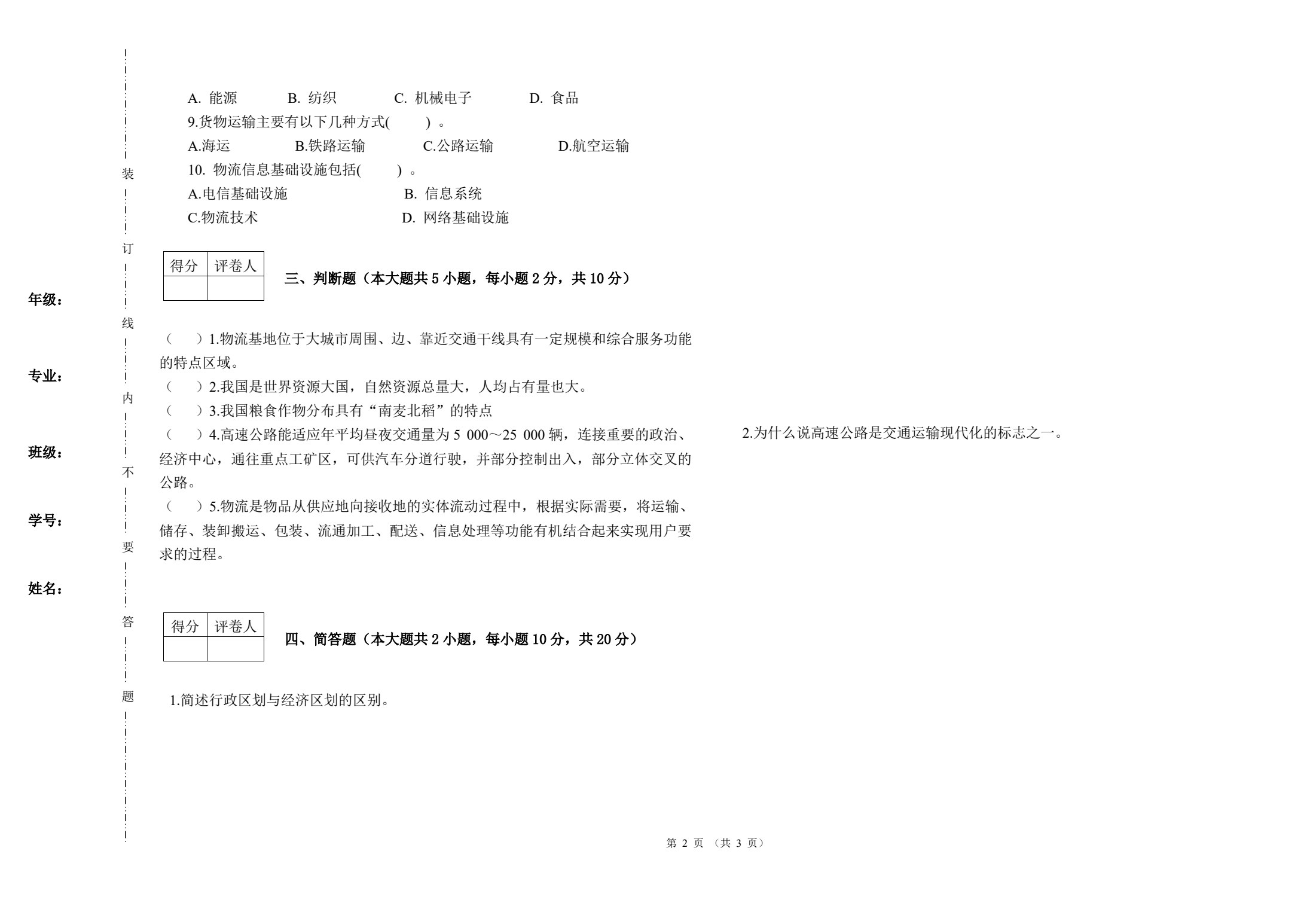 物流地理（第三版）