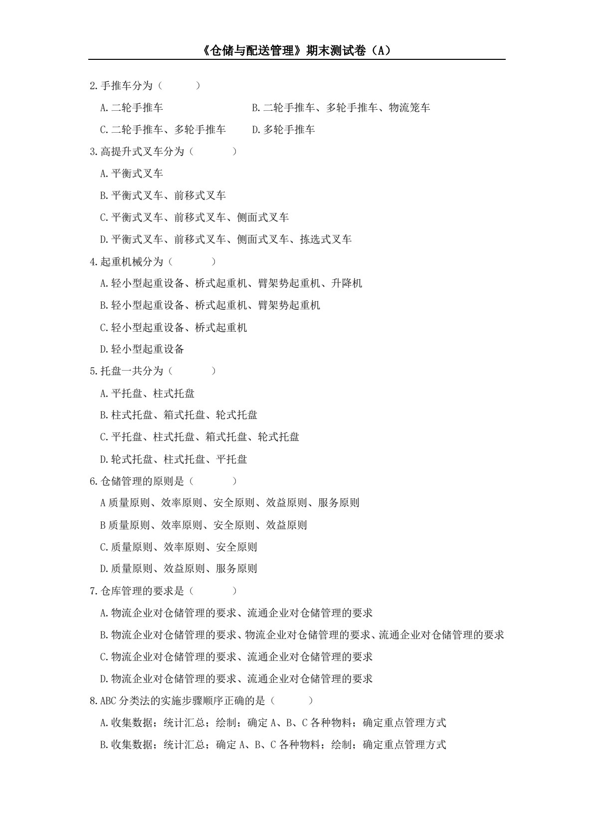 仓储与配送管理（第三版）