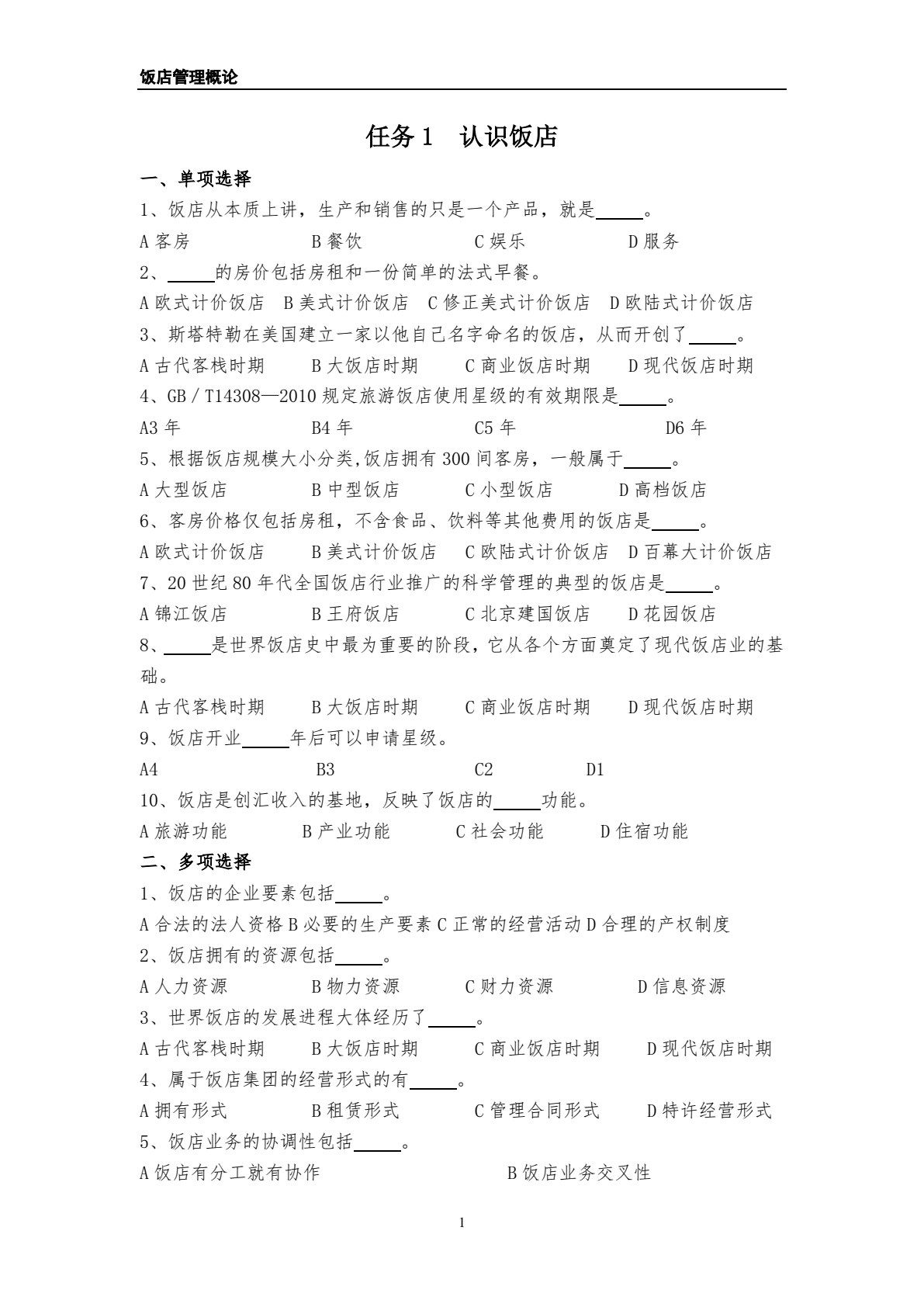 饭店管理概论（第五版）