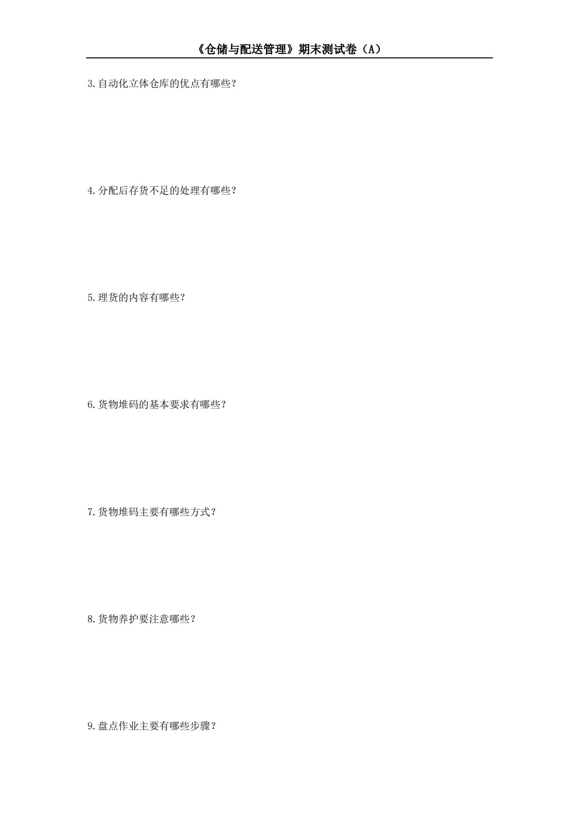 仓储与配送管理（第三版）