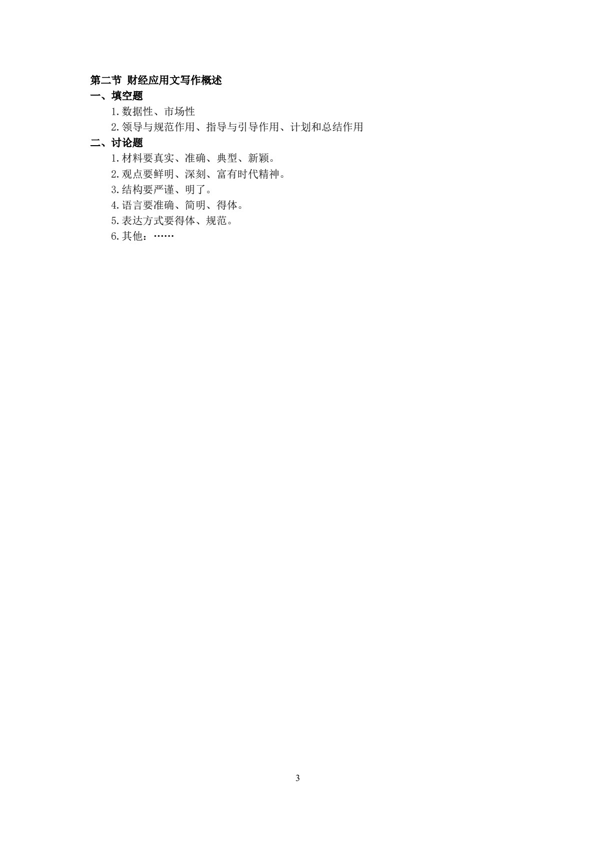 新编财经应用文写作（第二版）