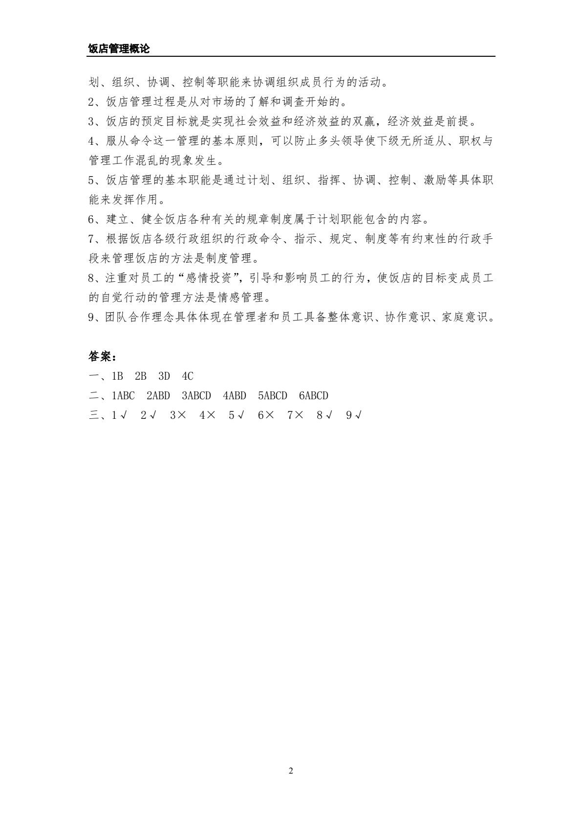 饭店管理概论（第五版）