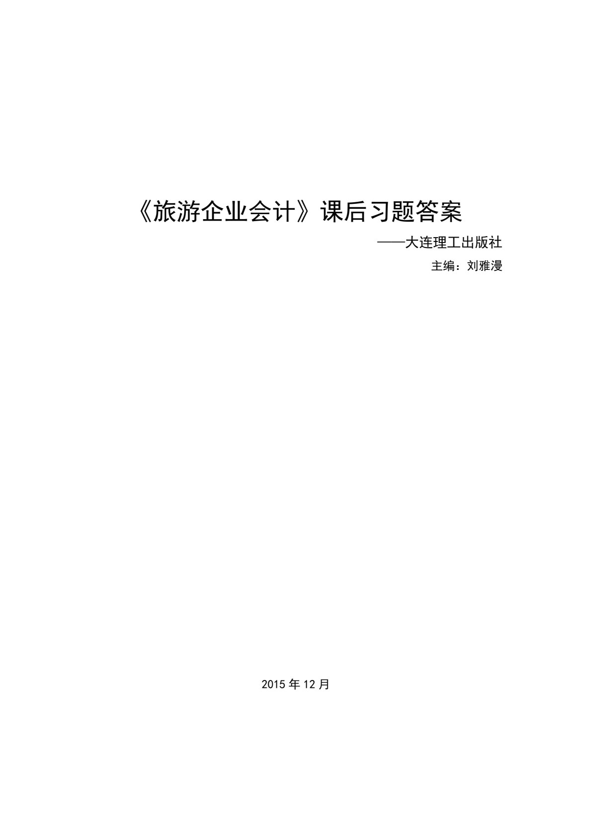 旅游企业会计